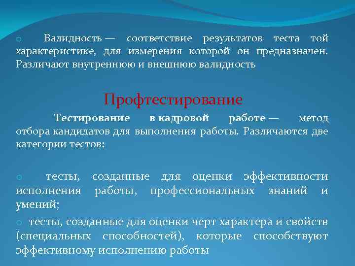 o Валидность — соответствие результатов теста той характеристике, для измерения которой он предназначен. Различают