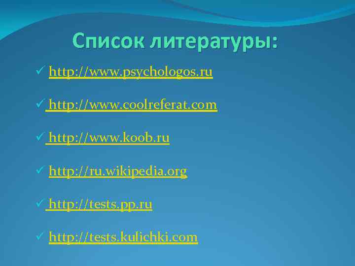 Список литературы: ü http: //www. psychologos. ru ü http: //www. coolreferat. com ü http: