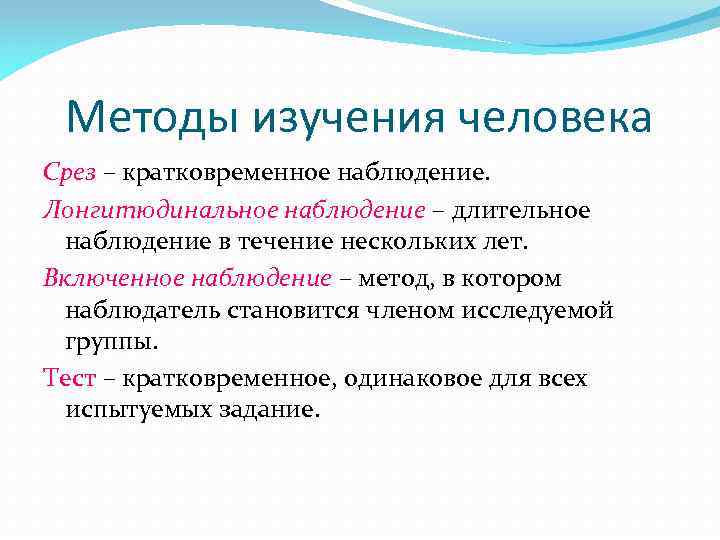 Методы изучения человека Срез – кратковременное наблюдение. Лонгитюдинальное наблюдение – длительное наблюдение в течение