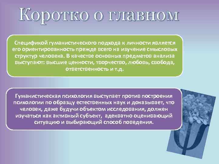 Коротко о главном Спецификой гуманистического подхода к личности является его ориентированность прежде всего на