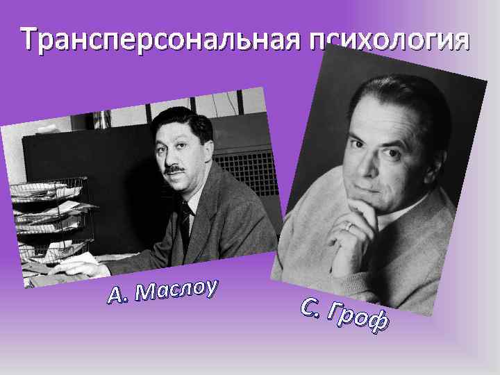Трансперсональная психология . Маслоу А С. Гроф 