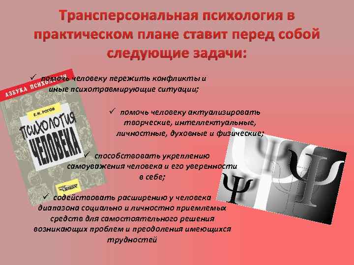 Трансперсональная психология в практическом плане ставит перед собой следующие задачи: ü помочь человеку пережить