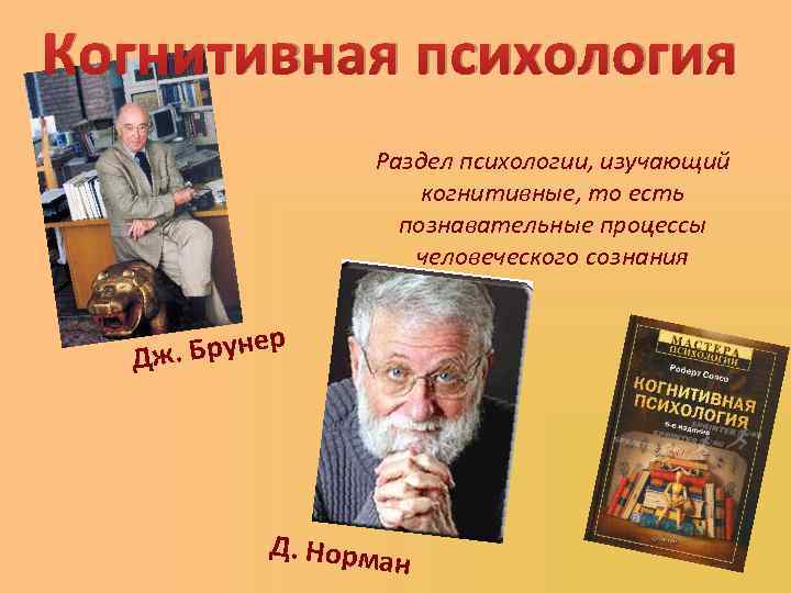 Когнитивная психология Раздел психологии, изучающий когнитивные, то есть познавательные процессы человеческого сознания . Брунер