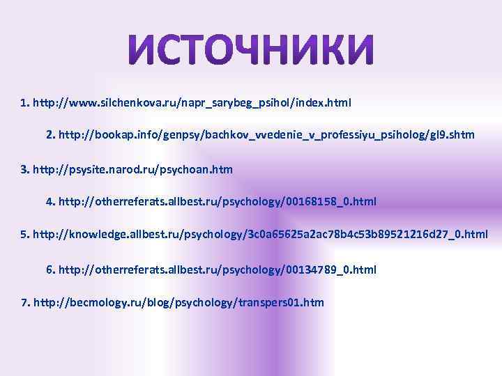 1. http: //www. silchenkova. ru/napr_sarybeg_psihol/index. html 2. http: //bookap. info/genpsy/bachkov_vvedenie_v_professiyu_psiholog/gl 9. shtm 3. http: