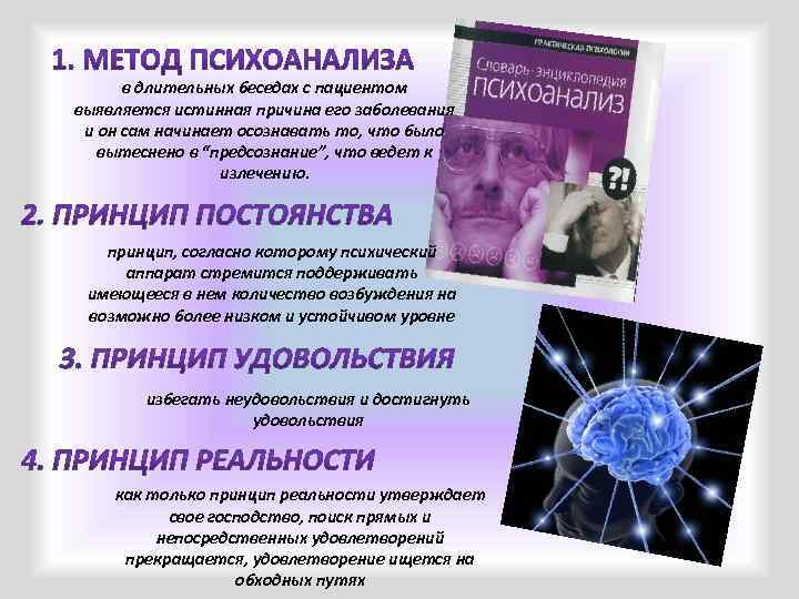 в длительных беседах с пациентом выявляется истинная причина его заболевания и он сам начинает