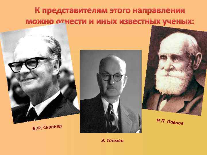 К представителям этого направления можно отнести и иных известных ученых: И. П. Павло р