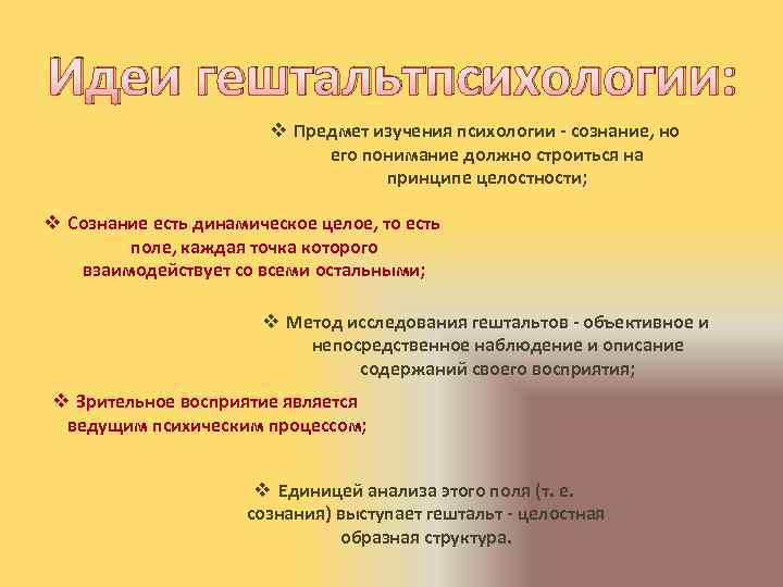 Идеи гештальтпсихологии: v Предмет изучения психологии - сознание, но его понимание должно строиться на