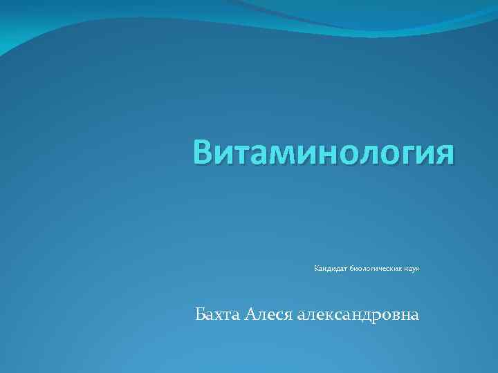 Витаминология Кандидат биологических наук Бахта Алеся александровна 