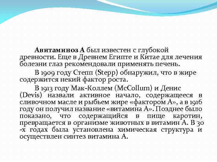 Авитаминоз А был известен с глубокой древности. Еще в Древнем Египте и Китае для