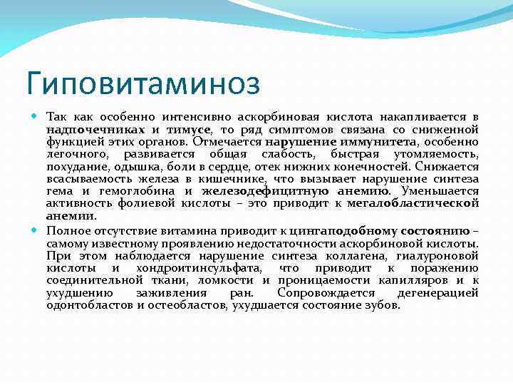 Гиповитаминоз Так как особенно интенсивно аскорбиновая кислота накапливается в надпочечниках и тимусе, то ряд