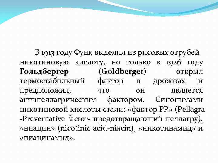 В 1913 году Функ выделил из рисовых отрубей никотиновую кислоту, но только в 1926