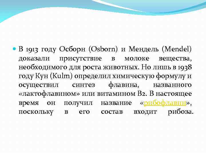  В 1913 году Осборн (Osborn) и Мендель (Mendel) доказали присутствие в молоке вещества,