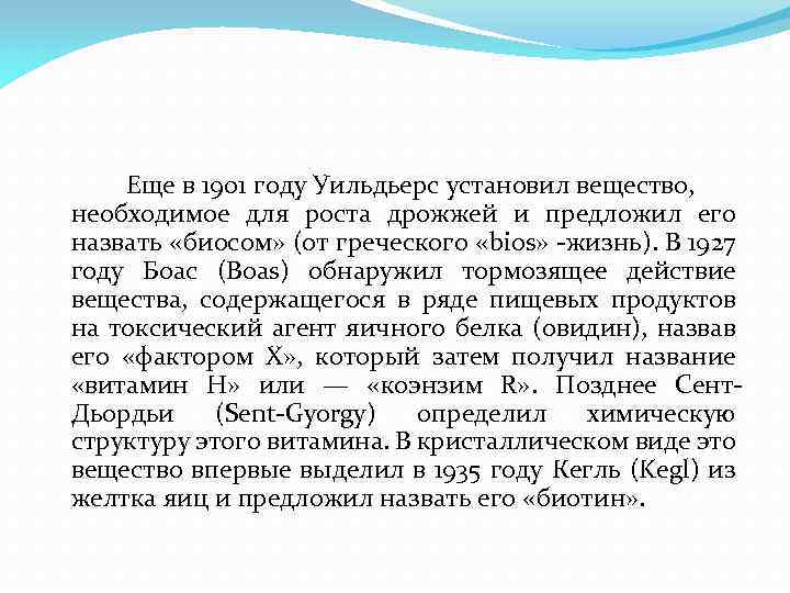 Еще в 1901 году Уильдьерс установил вещество, необходимое для роста дрожжей и предложил его