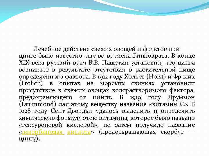 Лечебное действие свежих овощей и фруктов при цинге было известно еще во времена Гиппократа.