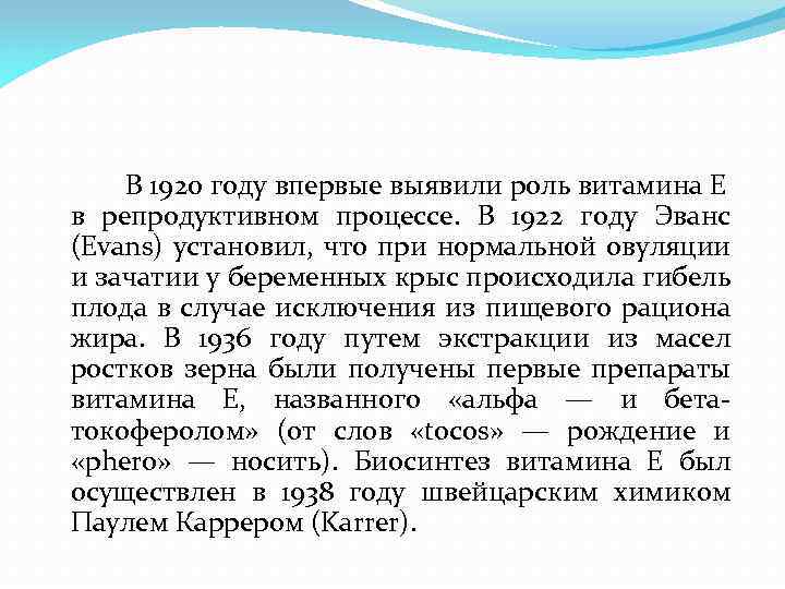 В 1920 году впервые выявили роль витамина Е в репродуктивном процессе. В 1922 году
