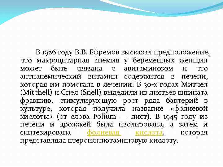 В 1926 году В. В. Ефремов высказал предположение, что макроцитарная анемия у беременных женщин