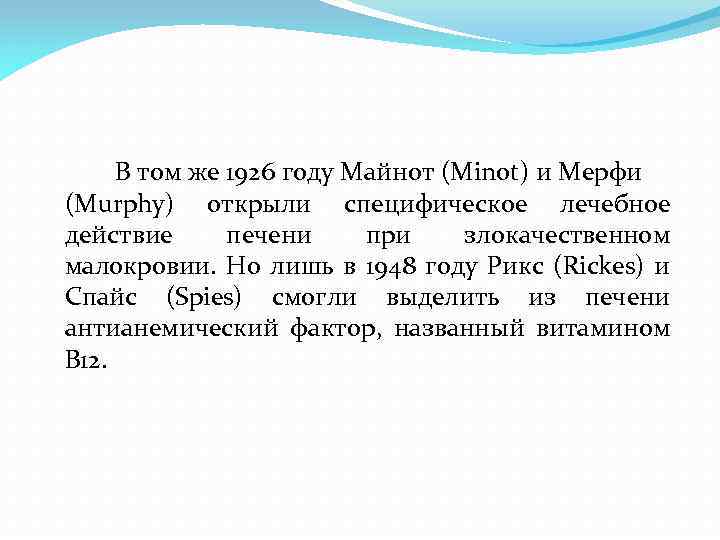 В том же 1926 году Майнот (Minot) и Мерфи (Murphy) открыли специфическое лечебное действие