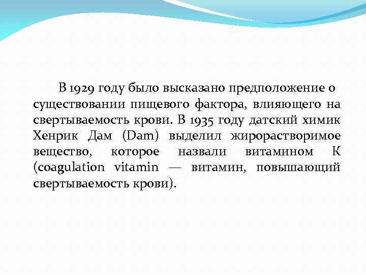 В 1929 году было высказано предположение о существовании пищевого фактора, влияющего на свертываемость крови.