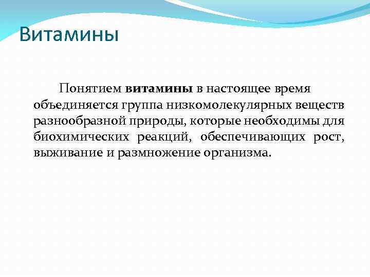 Витамины Понятием витамины в настоящее время объединяется группа низкомолекулярных веществ разнообразной природы, которые необходимы