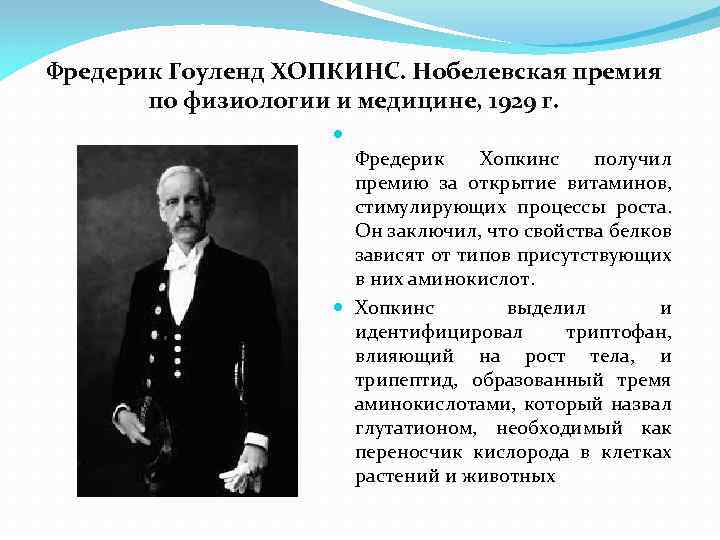 Фредерик Гоуленд ХОПКИНС. Нобелевская премия по физиологии и медицине, 1929 г. Фредерик Хопкинс получил