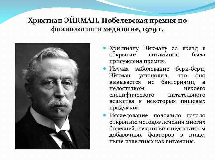 Христиан ЭЙКМАН. Нобелевская премия по физиологии и медицине, 1929 г. Христиану Эйкману за вклад