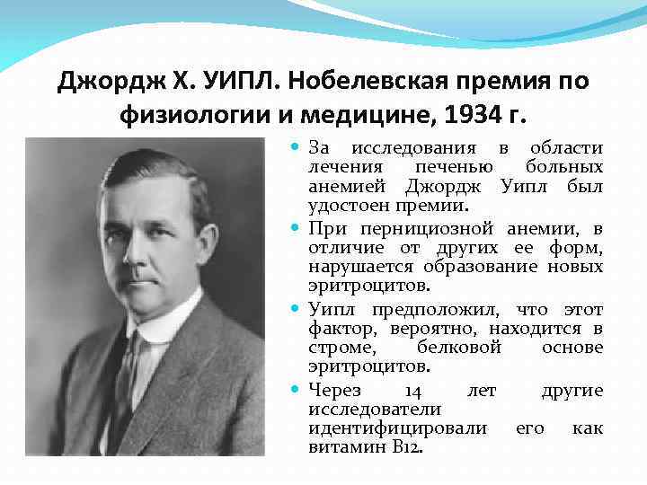 Джордж Х. УИПЛ. Нобелевская премия по физиологии и медицине, 1934 г. За исследования в