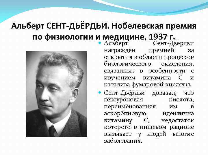 Альберт СЕНТ-ДЬЁРДЬИ. Нобелевская премия по физиологии и медицине, 1937 г. Альберт Сент-Дьёрдьи награждён премией