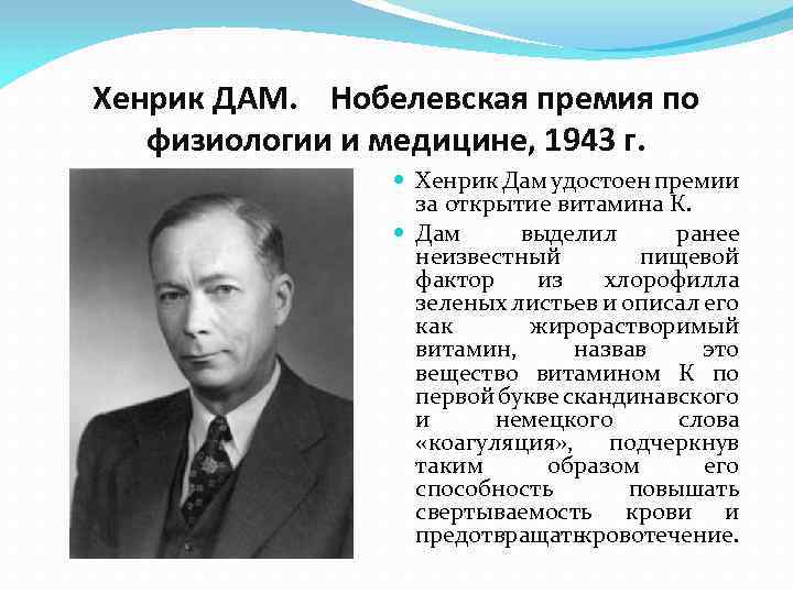 Хенрик ДАМ. Нобелевская премия по физиологии и медицине, 1943 г. Хенрик Дам удостоен премии