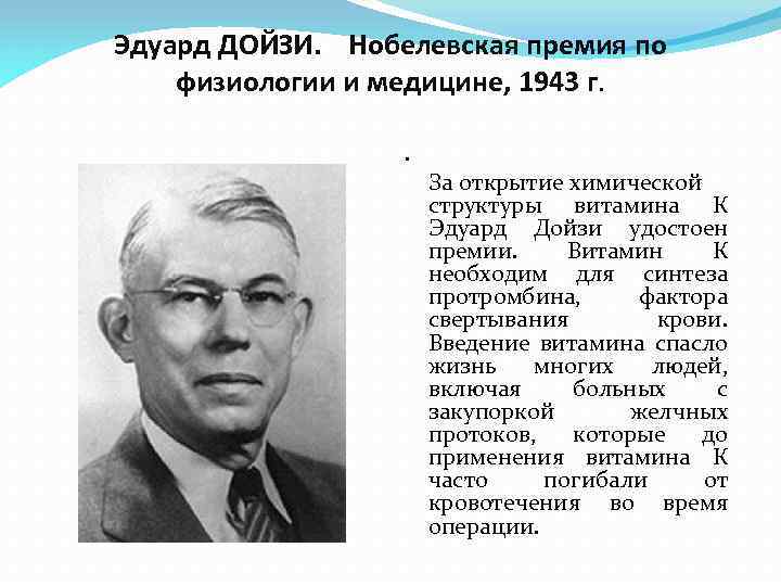 Эдуард ДОЙЗИ. Нобелевская премия по физиологии и медицине, 1943 г. . За открытие химической