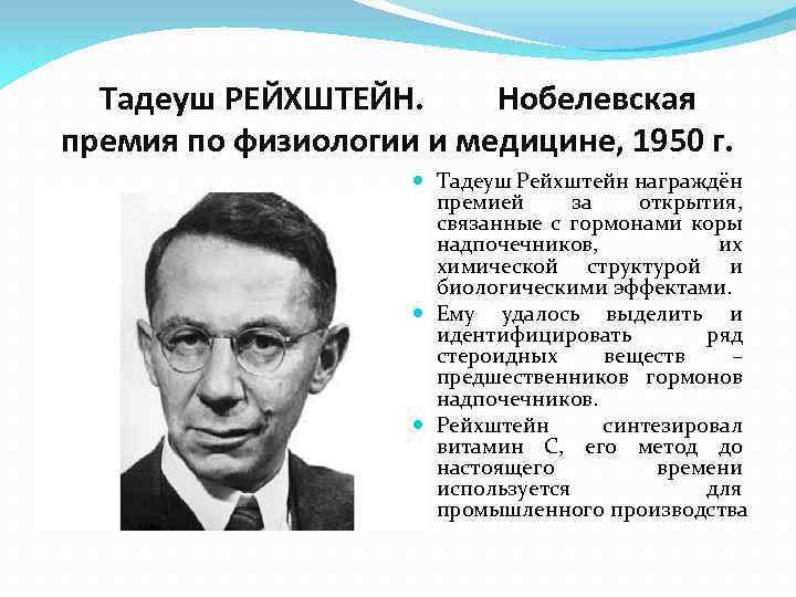 Тадеуш РЕЙХШТЕЙН. Нобелевская премия по физиологии и медицине, 1950 г. Тадеуш Рейхштейн награждён премией