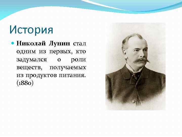 История Николай Лунин стал одним из первых, кто задумался о роли веществ, получаемых из