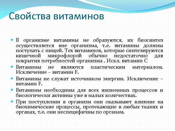 Свойства витаминов В организме витамины не образуются, их биосинтез осуществляется вне организма, т. е.