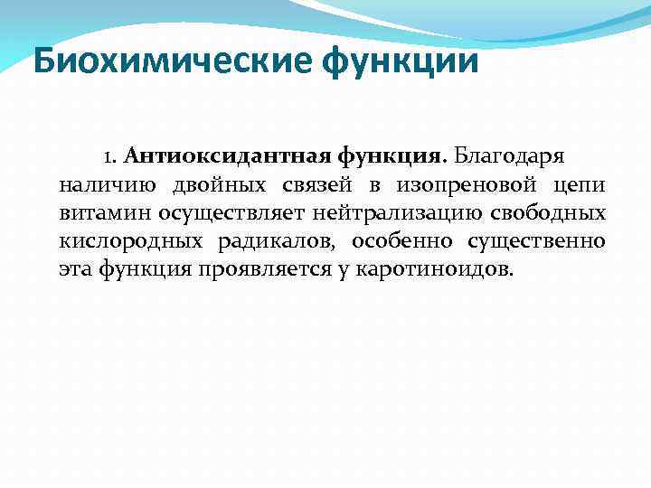 Биохимические функции 1. Антиоксидантная функция. Благодаря наличию двойных связей в изопреновой цепи витамин осуществляет