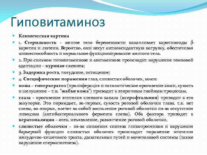 Гиповитаминоз Клиническая картина 1. Стерильность – желтое тело беременности накапливает каротиноиды βкаротин и лютеин.