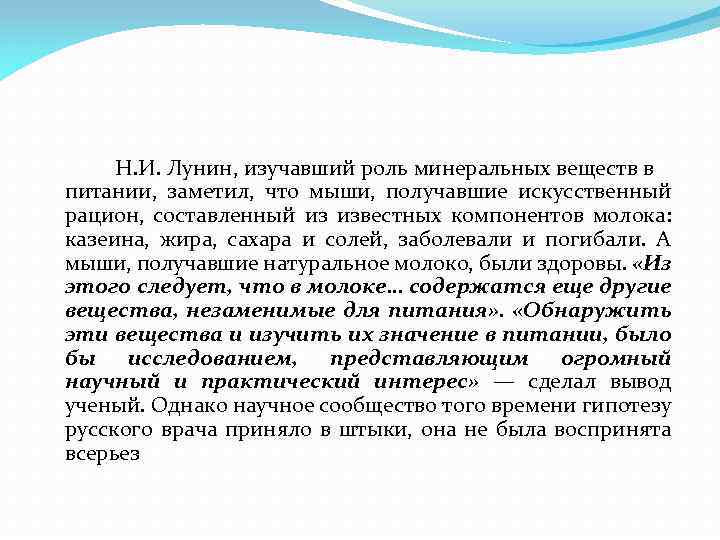 Н. И. Лунин, изучавший роль минеральных веществ в питании, заметил, что мыши, получавшие искусственный