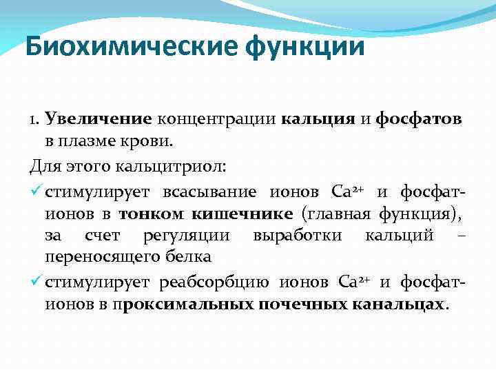 Биохимические функции 1. Увеличение концентрации кальция и фосфатов в плазме крови. Для этого кальцитриол: