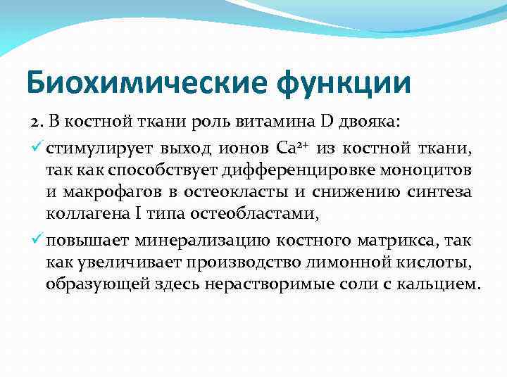 Биохимические функции 2. В костной ткани роль витамина D двояка: ü стимулирует выход ионов