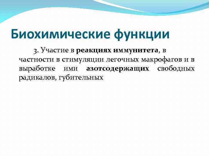Биохимические функции 3. Участие в реакциях иммунитета, в частности в стимуляции легочных макрофагов и