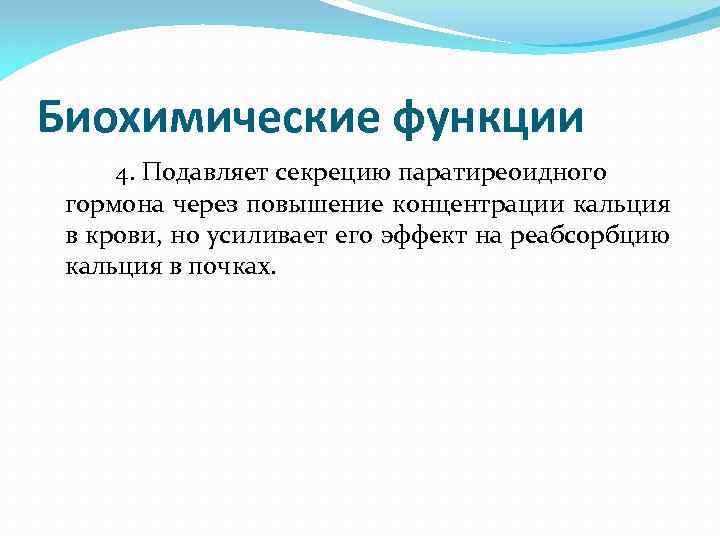 Биохимические функции 4. Подавляет секрецию паратиреоидного гормона через повышение концентрации кальция в крови, но