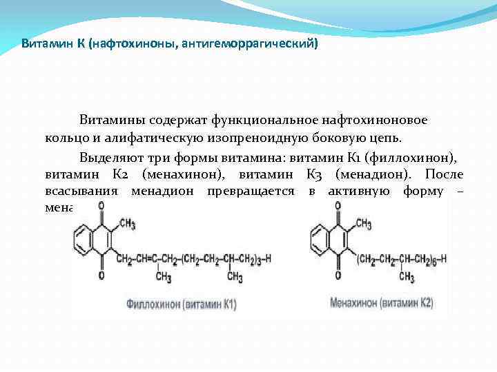 Витамин К (нафтохиноны, антигеморрагический) Витамины содержат функциональное нафтохиноновое кольцо и алифатическую изопреноидную боковую цепь.