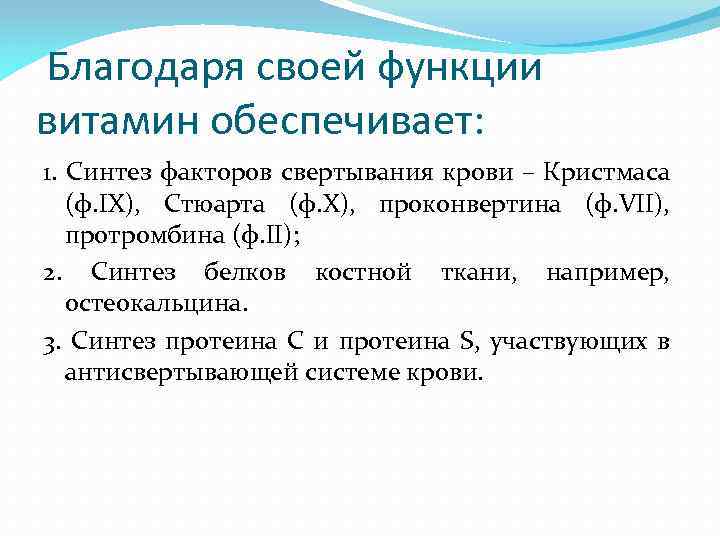 Благодаря своей функции витамин обеспечивает: 1. Синтез факторов свертывания крови – Кристмаса (ф. IX),