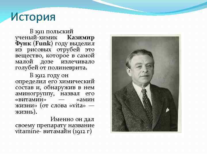 История В 1911 польский ученый-химик Казимир Функ (Funk) году выделил из рисовых отрубей это