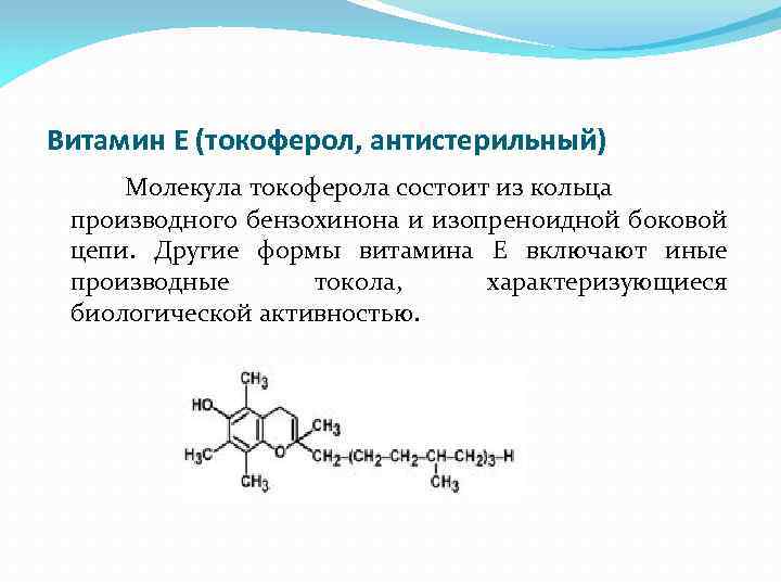 Витамин Е (токоферол, антистерильный) Молекула токоферола состоит из кольца производного бензохинона и изопреноидной боковой