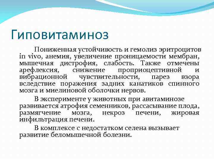 Гиповитаминоз Пониженная устойчивость и гемолиз эритроцитов in vivo, анемия, увеличение проницаемости мембран, мышечная дистрофия,