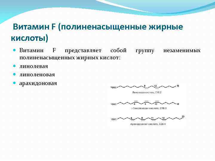 Витамин F (полиненасыщенные жирные кислоты) Витамин F представляет собой полиненасыщенных жирных кислот: линолевая линоленовая