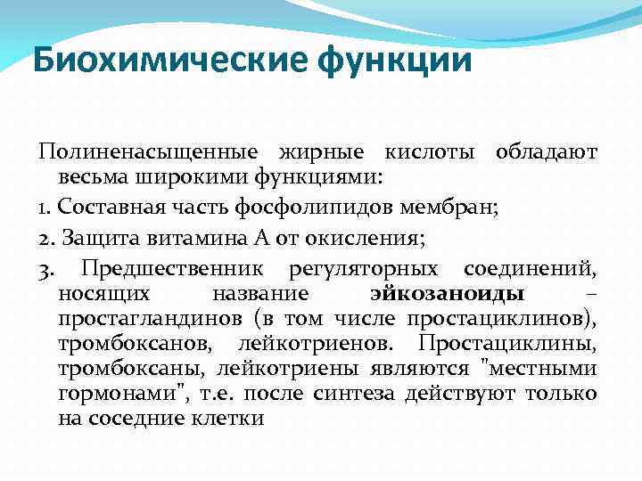Биохимические функции Полиненасыщенные жирные кислоты обладают весьма широкими функциями: 1. Составная часть фосфолипидов мембран;