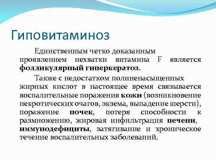 Гиповитаминоз Единственным четко доказанным проявлением нехватки витамина F является фолликулярный гиперкератоз. Также с недостатком