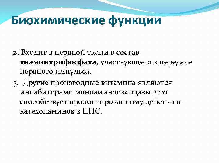 Биохимические функции 2. Входит в нервной ткани в состав тиаминтрифосфата, участвующего в передаче нервного