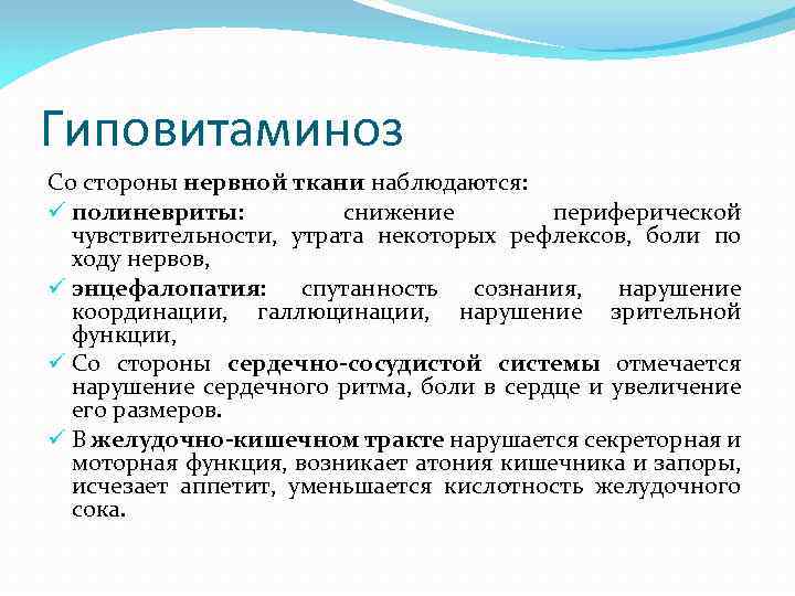 Гиповитаминоз Со стороны нервной ткани наблюдаются: ü полиневриты: снижение периферической чувствительности, утрата некоторых рефлексов,