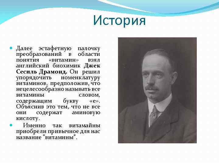 История Далее эстафетную палочку преобразований в области понятия «витамин» взял английский биохимик Джек Сесиль
